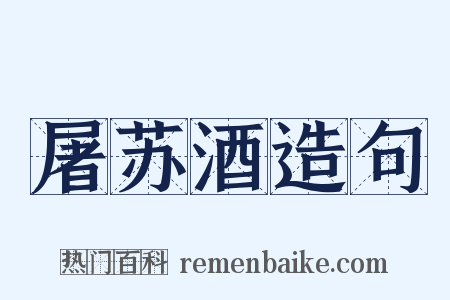 屠苏酒造句是什么意思的图片